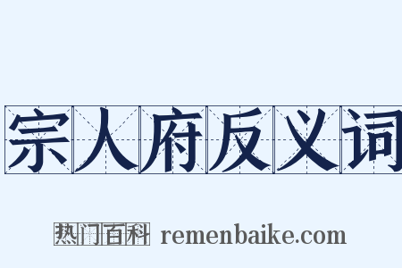 宗人府反义词是什么意思的图片